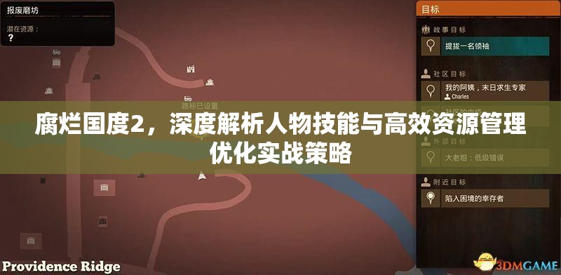 腐烂国度2，深度解析人物技能与高效资源管理优化实战策略