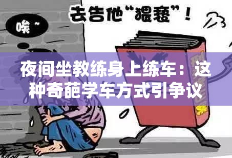 夜间坐教练身上练车：这种奇葩学车方式引争议