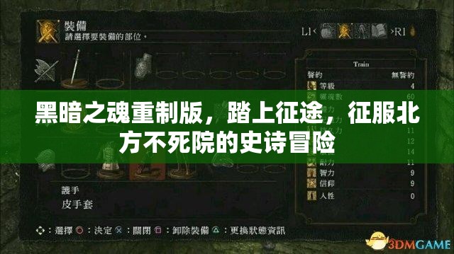 黑暗之魂重制版，踏上征途，征服北方不死院的史诗冒险