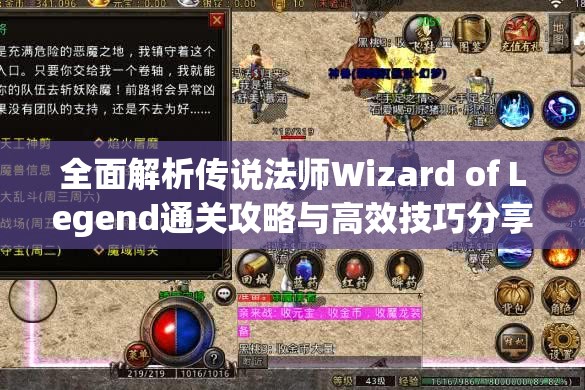 全面解析传说法师Wizard of Legend通关攻略与高效技巧分享