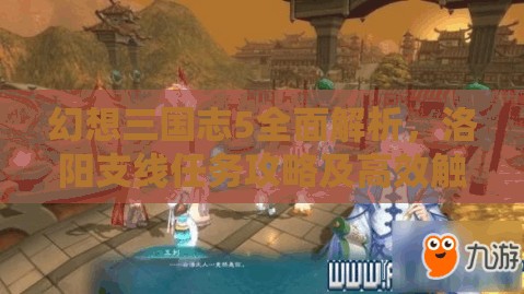 幻想三国志5全面解析，洛阳支线任务攻略及高效触发与管理实用技巧