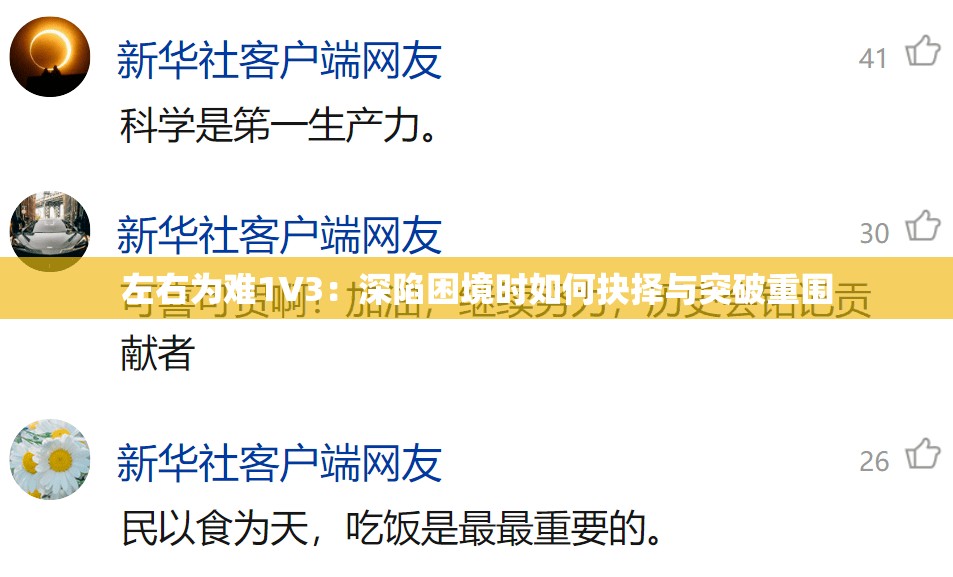 左右为难1V3：深陷困境时如何抉择与突破重围