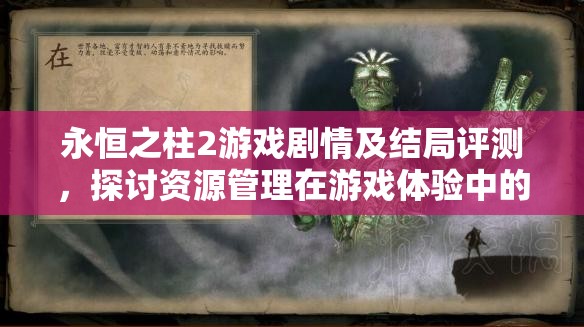 永恒之柱2游戏剧情及结局评测，探讨资源管理在游戏体验中的核心重要性