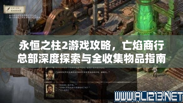 永恒之柱2游戏攻略，亡焰商行总部深度探索与全收集物品指南