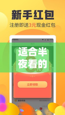 适合半夜看的不收费直播 APP：精彩内容等你来享