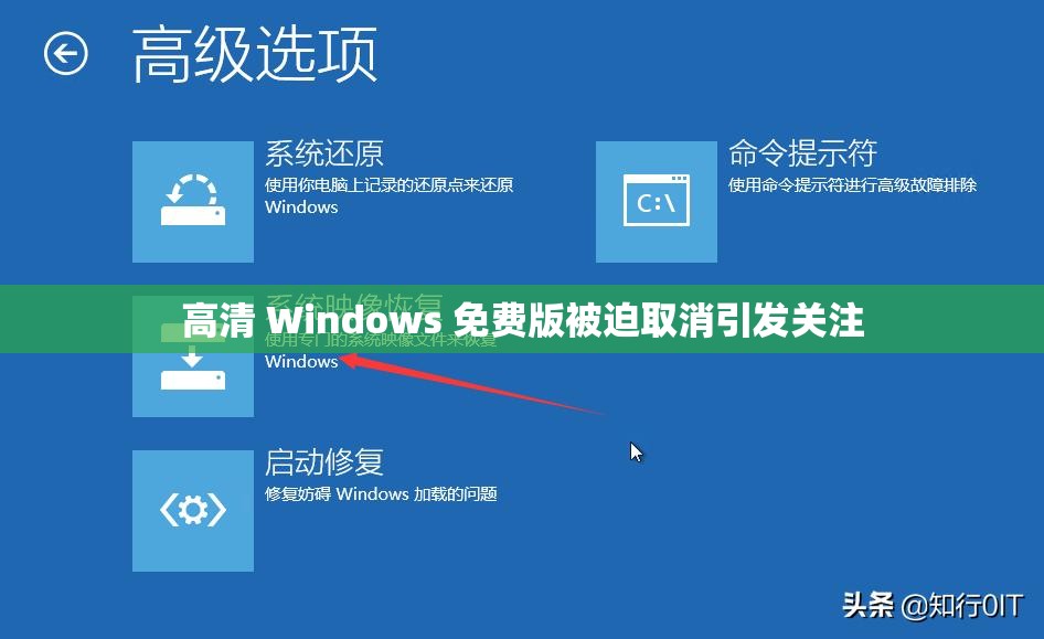 高清 Windows 免费版被迫取消引发关注