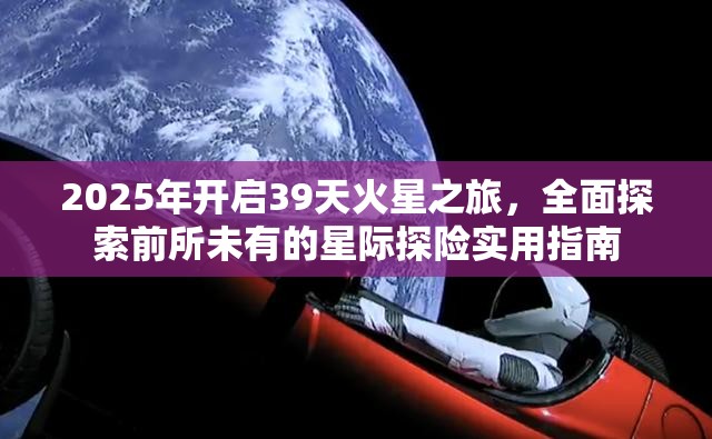 2025年开启39天火星之旅，全面探索前所未有的星际探险实用指南