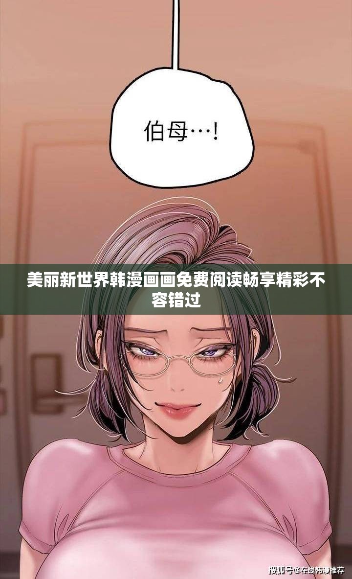 美丽新世界韩漫画画免费阅读畅享精彩不容错过