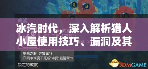 冰汽时代，深入解析猎人小屋使用技巧、漏洞及其对资源管理的重要性