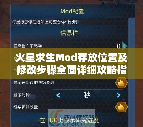 火星求生Mod存放位置及修改步骤全面详细攻略指南