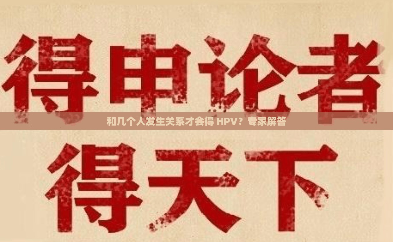 和几个人发生关系才会得 HPV？专家解答