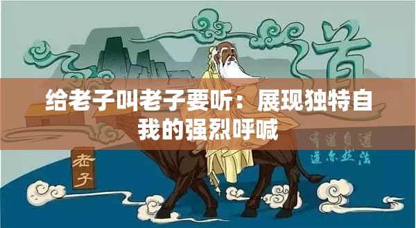 给老子叫老子要听：展现独特自我的强烈呼喊