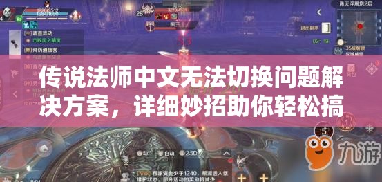 传说法师中文无法切换问题解决方案，详细妙招助你轻松搞定！