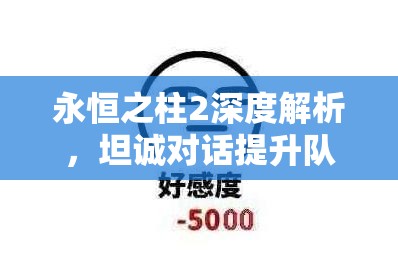 永恒之柱2深度解析，坦诚对话提升队友好感度与高效资源管理策略技巧