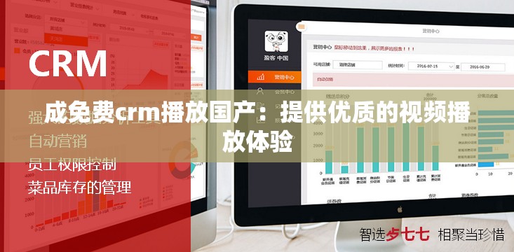 成免费crm播放国产：提供优质的视频播放体验