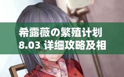 希露薇の繁殖计划 8.03 详细攻略及相关内容