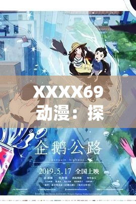 XXXX69 动漫：探索未知的奇幻世界