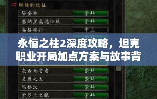 永恒之柱2深度攻略，坦克职业开局加点方案与故事背景选择推荐