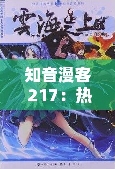 知音漫客 217：热血冒险新篇章