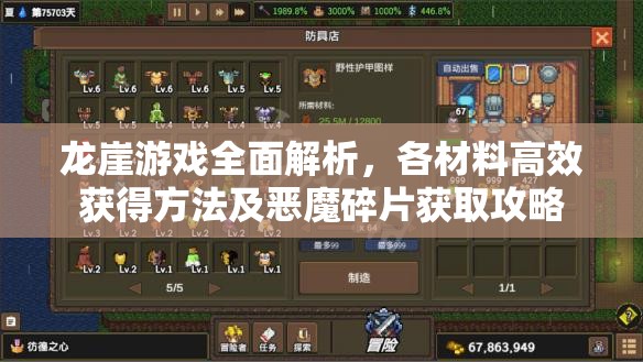 龙崖游戏全面解析，各材料高效获得方法及恶魔碎片获取攻略