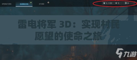 雷电将军 3D：实现村民愿望的使命之旅