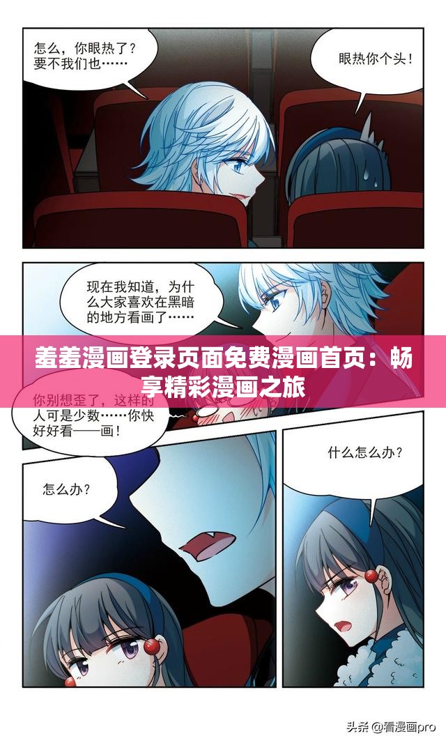 羞羞漫画登录页面免费漫画首页：畅享精彩漫画之旅