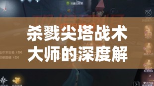 杀戮尖塔战术大师的深度解析，效果运用、费用控制及资源管理艺术