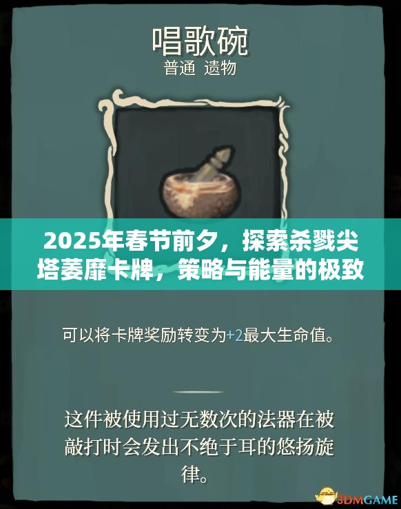 2025年春节前夕，探索杀戮尖塔萎靡卡牌，策略与能量的极致碰撞体验