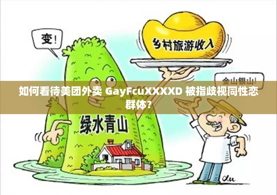 如何看待美团外卖 GayFcuXXXXD 被指歧视同性恋群体？