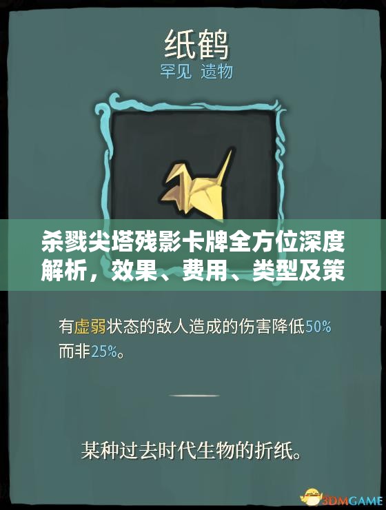 杀戮尖塔残影卡牌全方位深度解析，效果、费用、类型及策略应用全揭秘