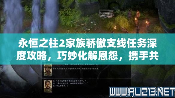 永恒之柱2家族骄傲支线任务深度攻略，巧妙化解恩怨，携手共创双赢局面