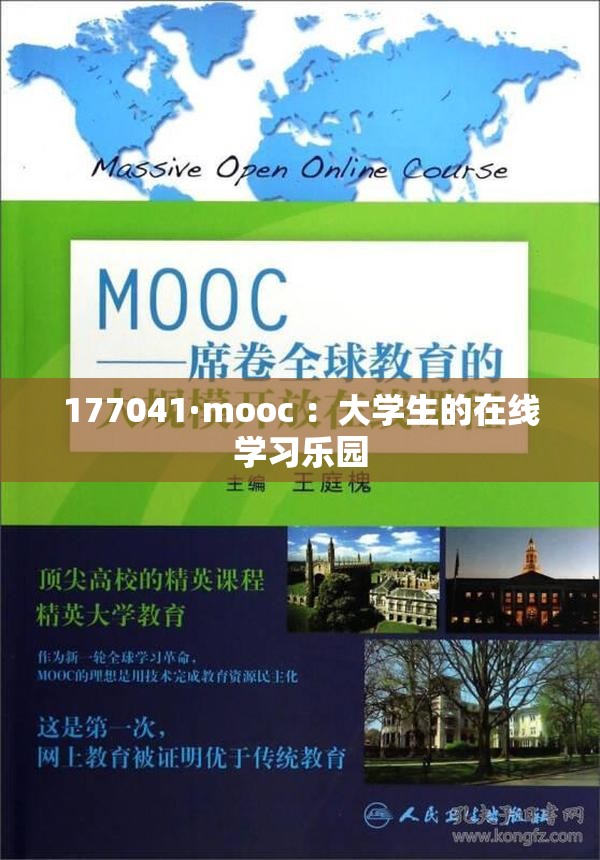 177041·mooc ：大学生的在线学习乐园