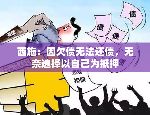 西施：因欠债无法还债，无奈选择以自己为抵押