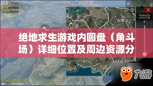 绝地求生游戏内圆盘（角斗场）详细位置及周边资源分布状况解析