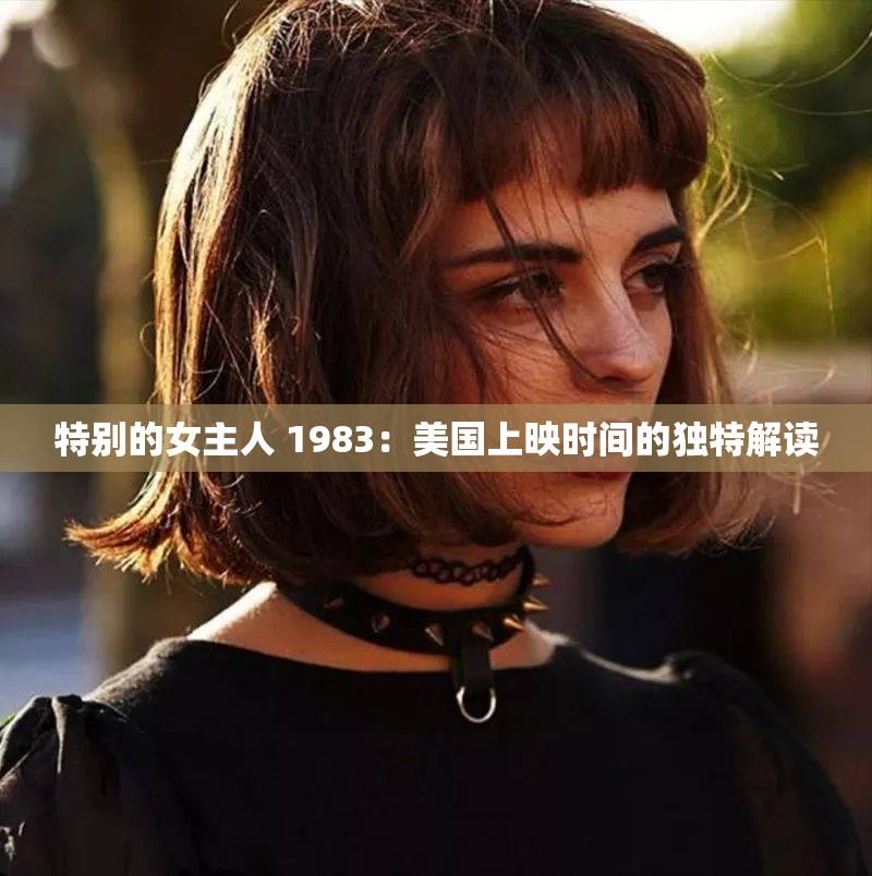 特别的女主人 1983：美国上映时间的独特解读