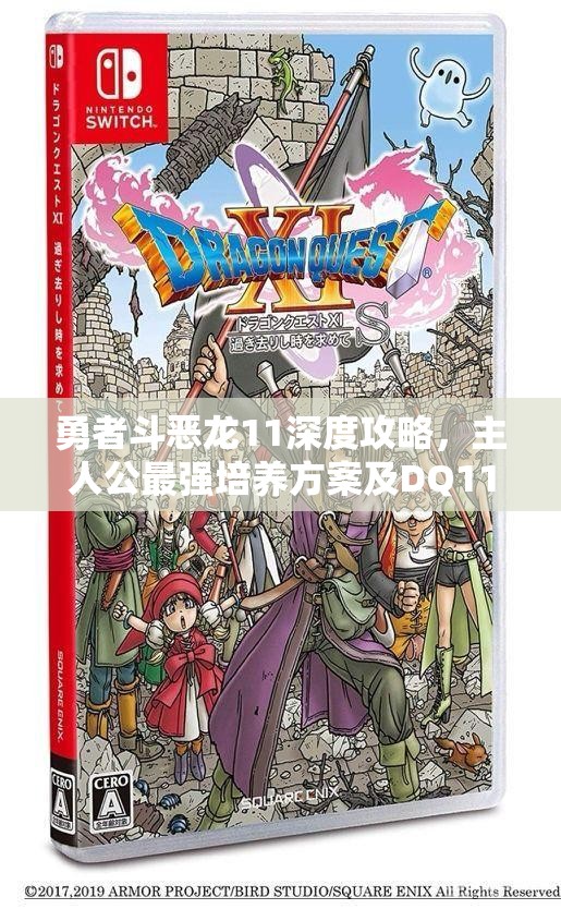 勇者斗恶龙11深度攻略，主人公最强培养方案及DQ11主角顶级装备全面揭秘