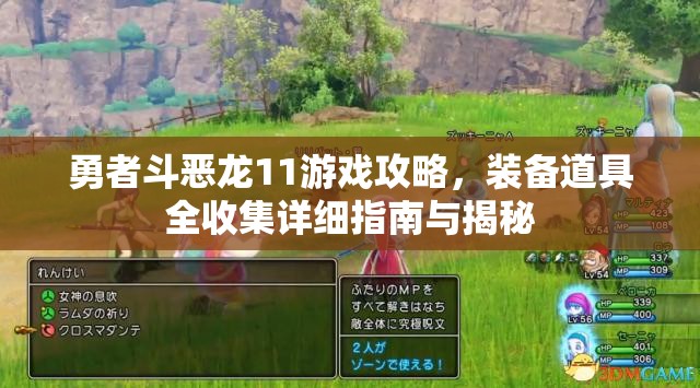 勇者斗恶龙11游戏攻略，装备道具全收集详细指南与揭秘