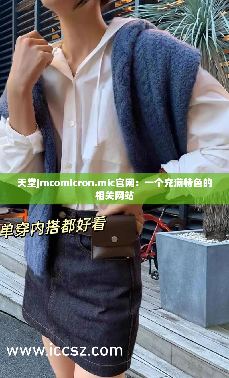 天堂jmcomicron.mic官网：一个充满特色的相关网站