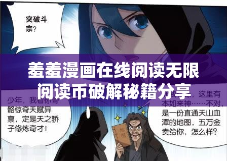 羞羞漫画在线阅读无限阅读币破解秘籍分享