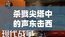 杀戮尖塔中的声东击西战术，深度解析策略运用、资源管理与价值最大化