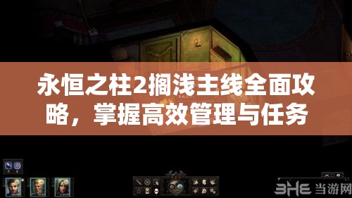 永恒之柱2搁浅主线全面攻略，掌握高效管理与任务执行策略指南