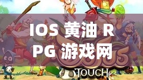 IOS 黄油 RPG 游戏网站：SSTM.MOE，探索未知世界的冒险之旅