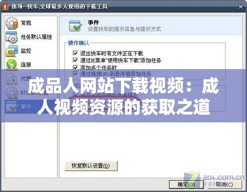 成品人网站下载视频：成人视频资源的获取之道