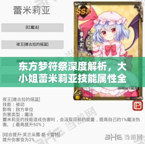 东方梦符祭深度解析，大小姐蕾米莉亚技能属性全面揭秘