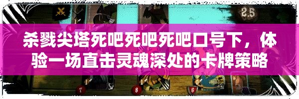 杀戮尖塔死吧死吧死吧口号下，体验一场直击灵魂深处的卡牌策略盛宴