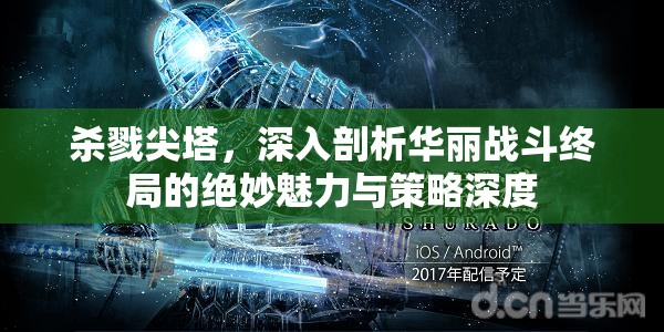 杀戮尖塔，深入剖析华丽战斗终局的绝妙魅力与策略深度