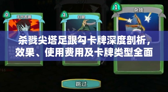 杀戮尖塔足跟勾卡牌深度剖析，效果、使用费用及卡牌类型全面揭秘