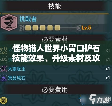 怪物猎人世界小胃口护石技能效果、升级素材及攻略全面解析