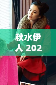 秋水伊人 2024 黑色毛呢外套内容免费无需会员惊喜大放送