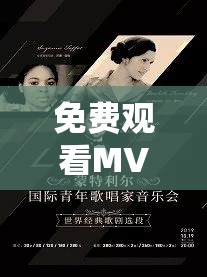 免费观看MV 大片高清：尽享顶级视听盛宴之旅